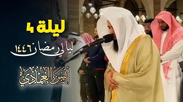 بالترتيل الشهير يتجلى القارئ أنس العمادي بتحبير مؤثر لفواتح سورة آل عمران | رمضان 1446 هـ