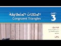 مراجعة الدروس الأربعة من الفصل الثالث المثلثات المتطابقة أول ثانوي الفصل الدراسي الأول 