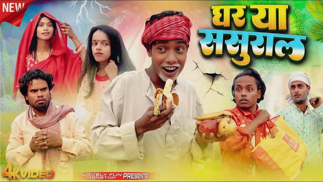 GHAR YA SASURAL | घर या ससुराल | ঘর য়া সসুরাল | surjapuri Natok comedy video 2026@lovelyfunjoke