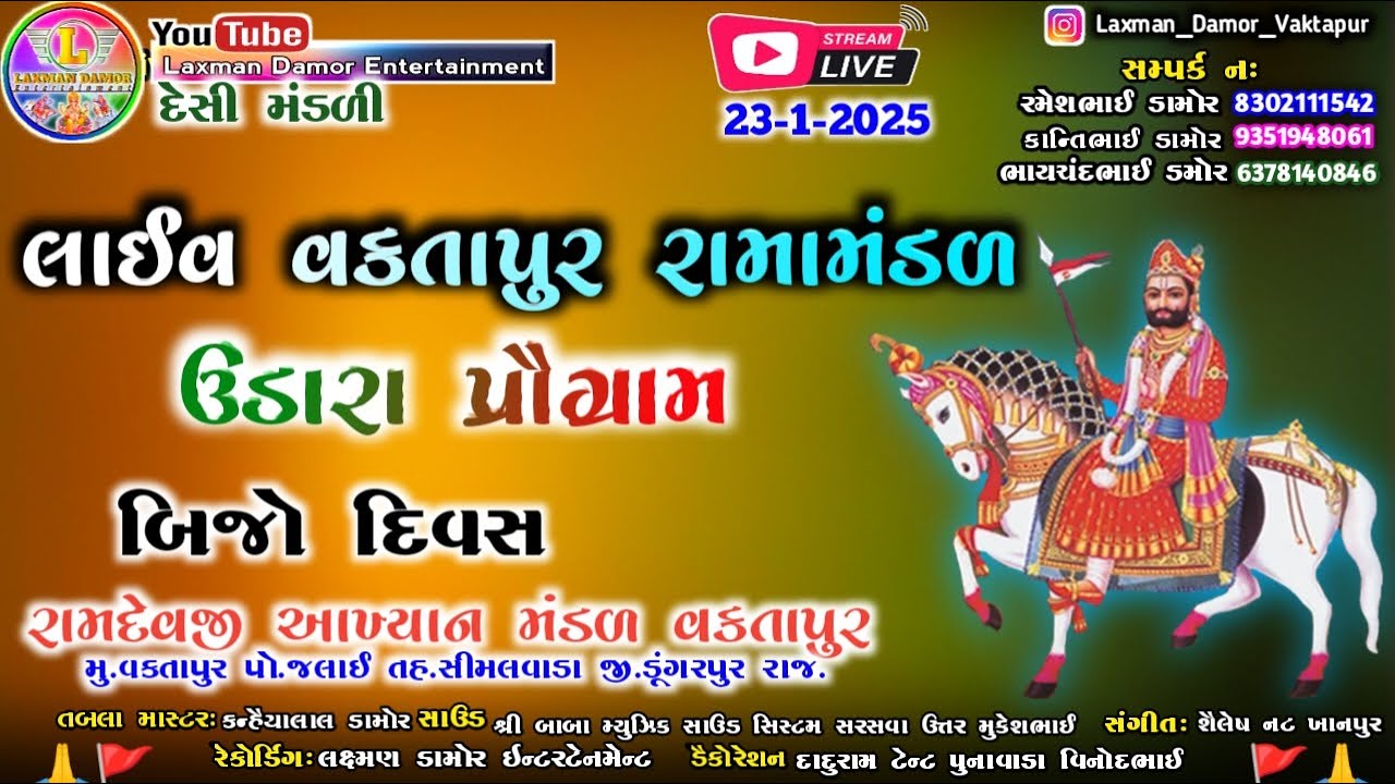 લાઈવ🔴રામામંડળ વક્તાપુર Udara Program Vaktapur Ramamandal Live Udara 23-01-2025  Desi Bhajan 2025
