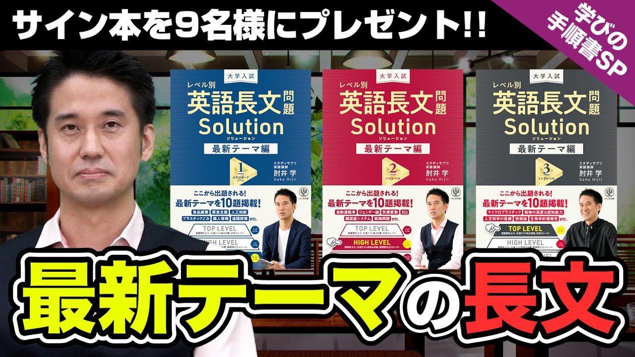 学びの手順書SP】肘井先生が自身の著書を完全解説!!『大学入試 レベル