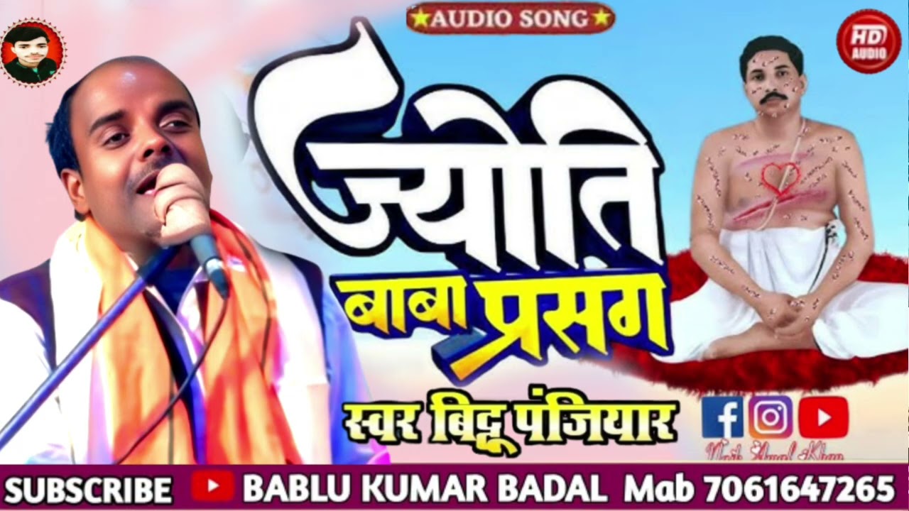 #गायक_बिट्टू_पंजियार_के_स्वर_में_ज्योति_बाबा_प्रसंग_भाग02 (#Bittu_panjiyar_mob9709195584