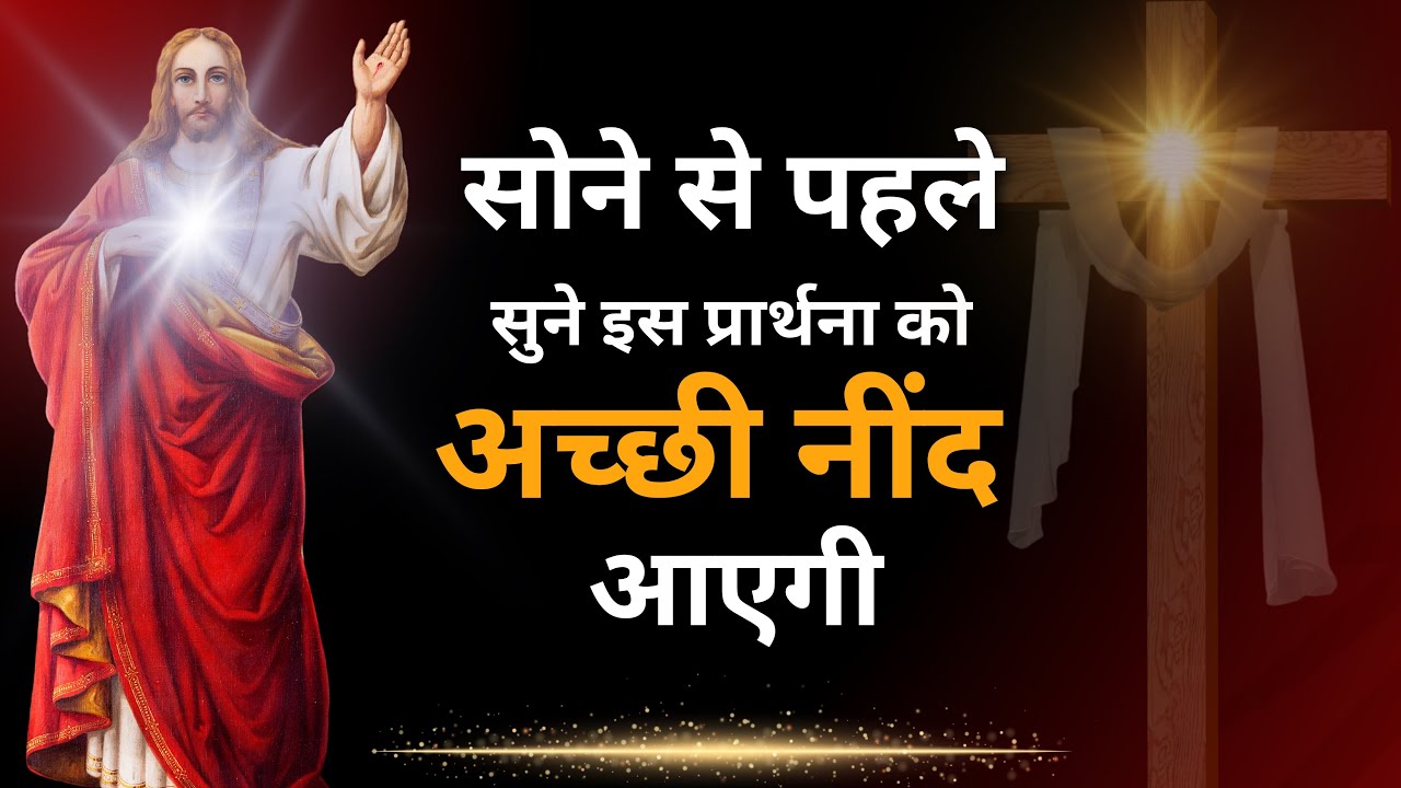 Night Prayer | अच्छी नींद आएगी | Br. Pk & Sis Amrita Masih | Hindi Bible message & prayer center