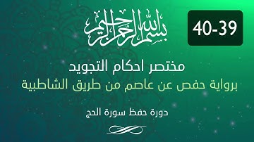احكام التجويد -- سورة الحج الآية 39