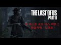 더 라스트 오브 어스 파트 2 - The Last of Us Part II 제16화 한글자막 (노멘트)