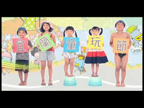 宜蘭童玩節，一起玩吧!