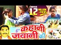 Kahani Jawani Ki _ किस्सा कहानी जवानी की _ Superhit Romantic Movie _ Brijesh Kumar Shastri