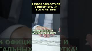 4 Основные Заработка в интернете!