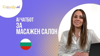 AI чатбот за масажен салон - https://crowdy.ai/bg/
