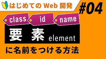 Web開発（入門）04｜HTMLの「class属性」「id属性」「name属性」を知ろう【初心者向け】【プログラミング】