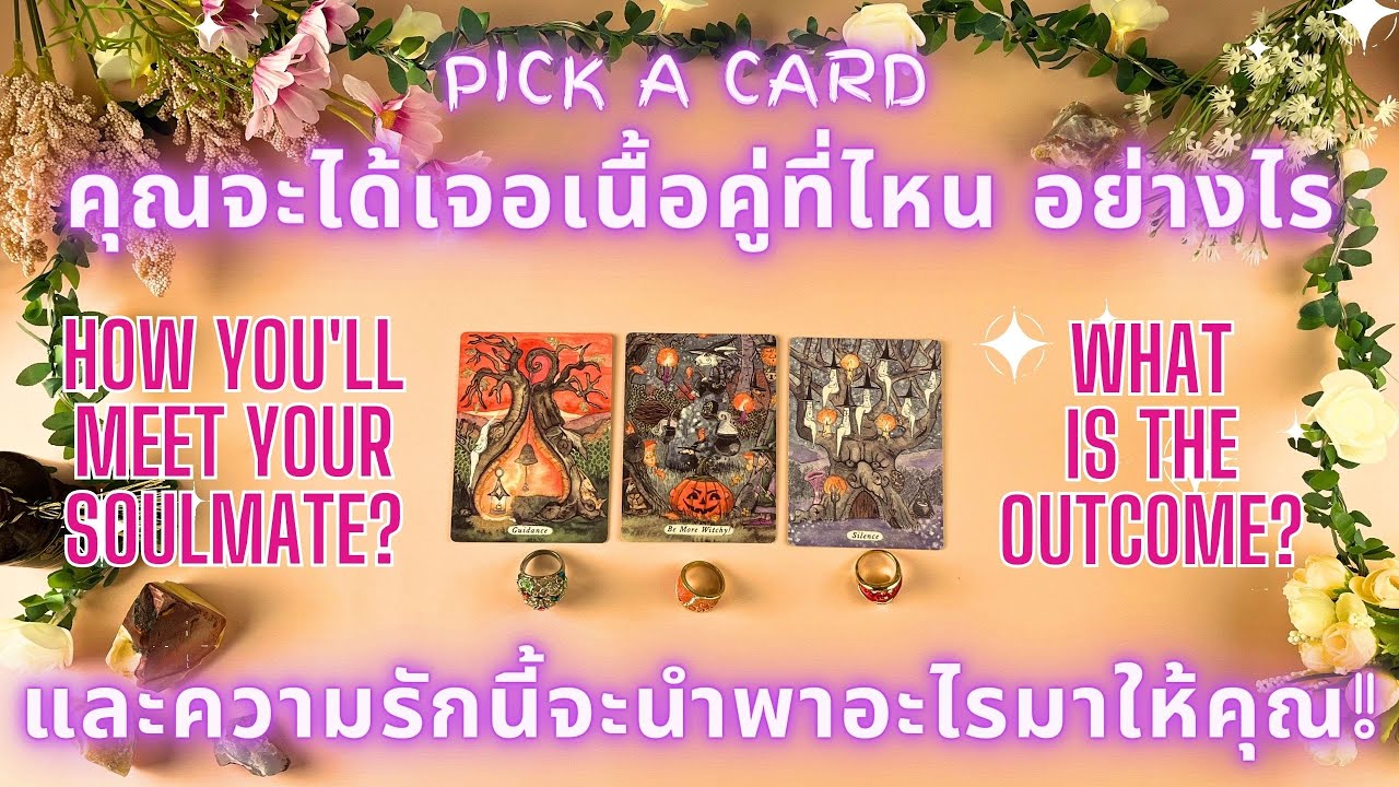 คุณจะได้เจอเนื้อคู่ที่ไหน อย่างไร และความรักนี้จะนำพาอะไรมาให้คุณ!✨💖HOW YOU'LL MEET YOUR SOULMATE✨💖