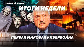 Нефтяной удар по Беларуси / Лукашенко теряет доноров / Заводы без рабочих // Итоги недели