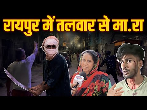 Raipur में सरेआम तलवार से हमला,सब कुछ कैमरे में कैद || Raipur Crime News || Raipur Hindi News ||