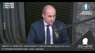 Адвокат А. Фомін у студії програми «Код доступу 102.7» на «Першому міському радіо», тема: «Сексизм»