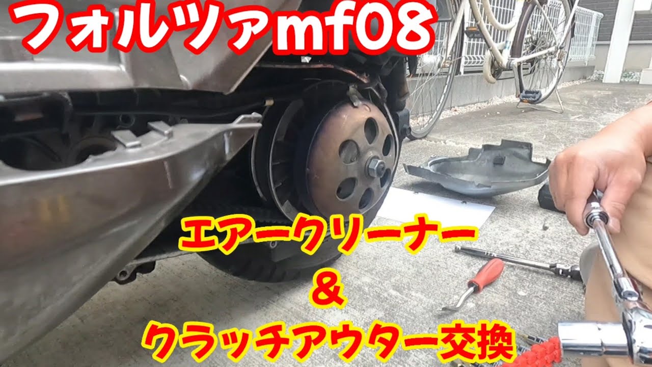 Forza mf08] Clutch outer replacement & air cleaner replacement
