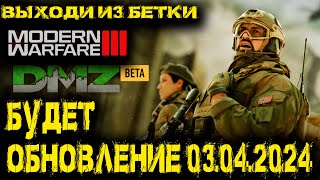 Call of Duty  -  БУДЕТ ОБНОВЛЕНИЕ в DMZ ПЕРЕХОДИТ в MW3