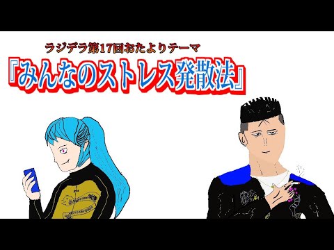 【Vtuberラジオ】来人とノリミのラジオ･デラックス#17 『みんなのストレス発散』【破威来人/弁天ノリミ】