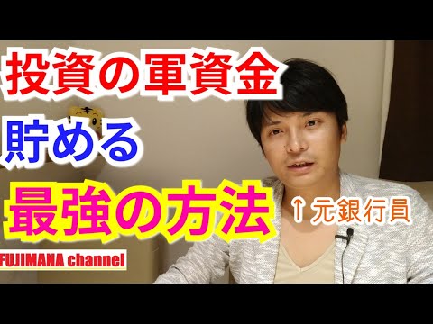 「投資の軍資金を貯める最強の方法」を元銀行員が解説する