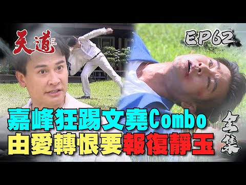 天道 EP62 完整版｜嘉峰要成為文堯靜玉噩夢｜FIGHT FOR JUSTICE｜【ivenor十時塑】