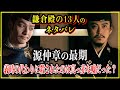 【鎌倉殿の13人】源仲章の最期...義時の代わりに殺されたのではなく、公暁の狙いが最初から仲章だった？【歴史雑学】