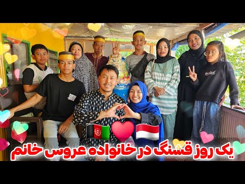 یک روز پرهیجان در خانواده عروس افغانستان خانم حیرانی فرهنگی جالب و متفاوت اندونزی