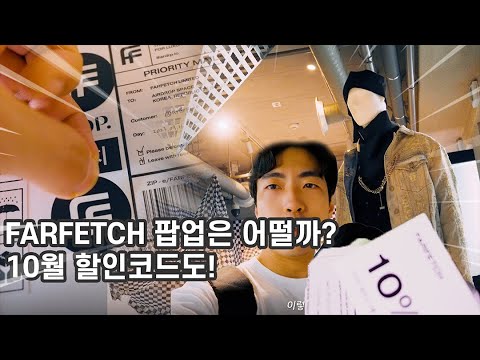 파페치FARFETCH 팝업 갔다온 후기, 이번 10월 할인코드까지!