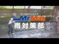 MrMax部活動CM 第7弾「雨対策部」巨大送風機編 の動画、YouTube動画。