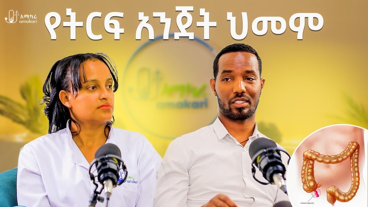 የትርፍ አንጀት ህመም