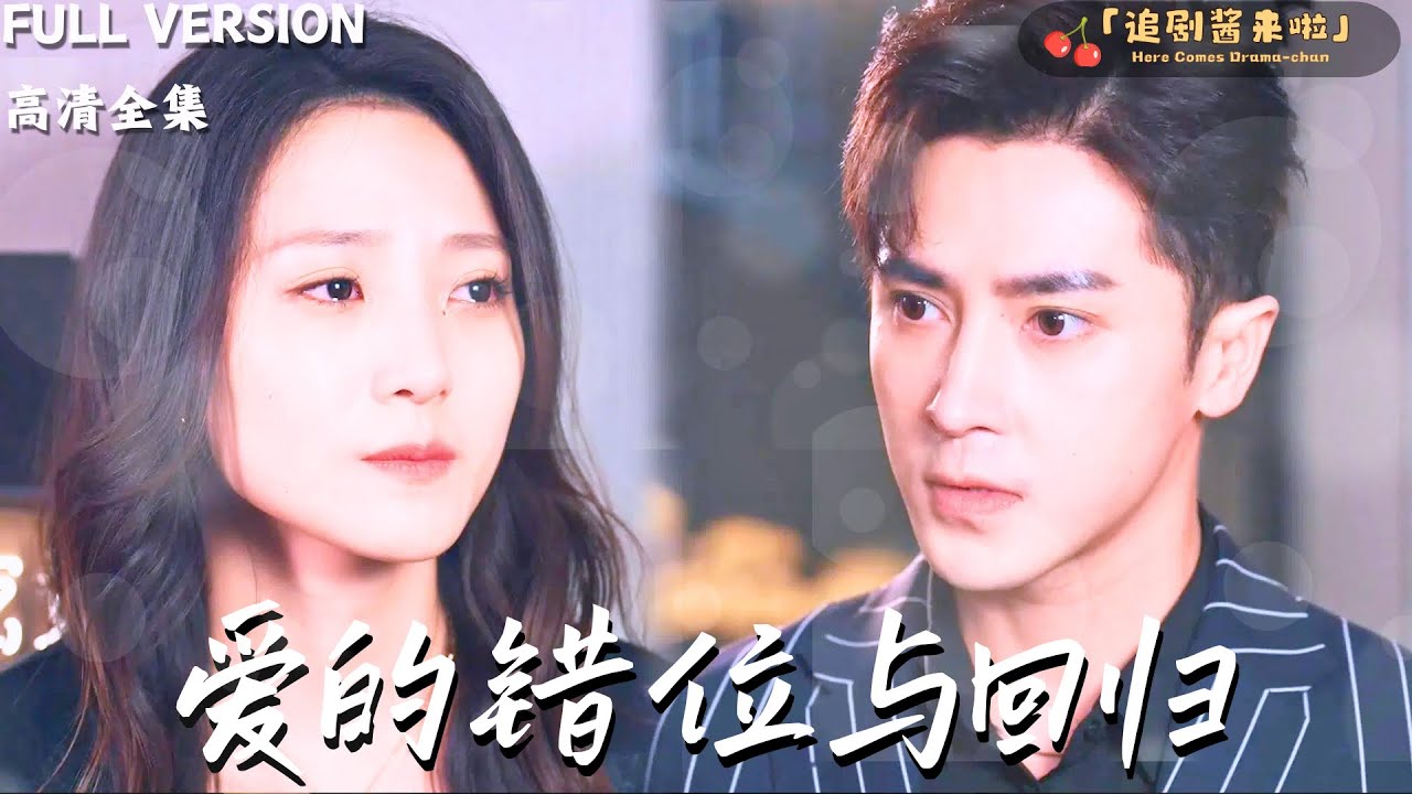 [MULTI SUB]《爱的错位与回归》王梓亦×于金金🍒被高冷霸总盯上后，他花重金聘我当离婚律师，没想到要离婚的竟是我自己……#精彩大陆短剧 #MiniDrama#精彩大陆短剧