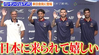 『パリ・サン＝ジェルマンFC』が来日！マルキーニョスらメンバーが意気込み「日本で良い準備をしたい」『Paris Saint Germain JAPAN TOUR 2023』来日記者会見