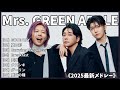 🍏Mrs. GREEN APPLE「2025最新メドレー」GOOD DAY収録🍏#作業用 #BGM #勉強 #ドライブ #通勤通学 # GOODDAY #夏の影