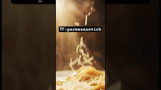 Пармезан 🧀