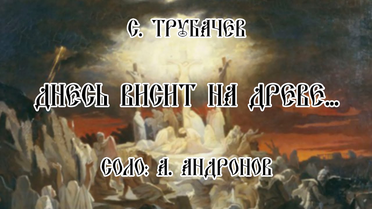 Днесь висит на древе трубачев. Со духи праведных скончавшихся.