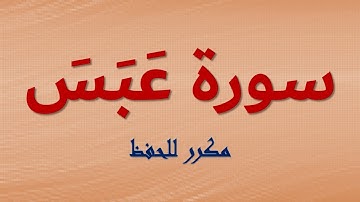 تكرار سورة عبس للحفظ ..كل آية ثلاث مرات