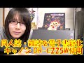 同人誌・雑誌を電子書籍化するための手順を紹介 キャノン DR-C225W使用【後編】