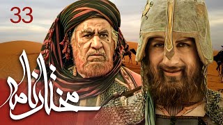 سیریل مختارنامہ - قسط نمبر 33 | Mokhtarnameh - Episode 33