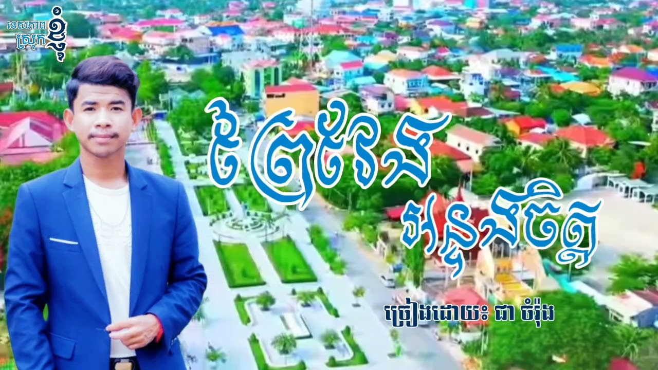 ព្រៃវែងអន្ទងចិត្ត - ជា ចំរ៉ុង