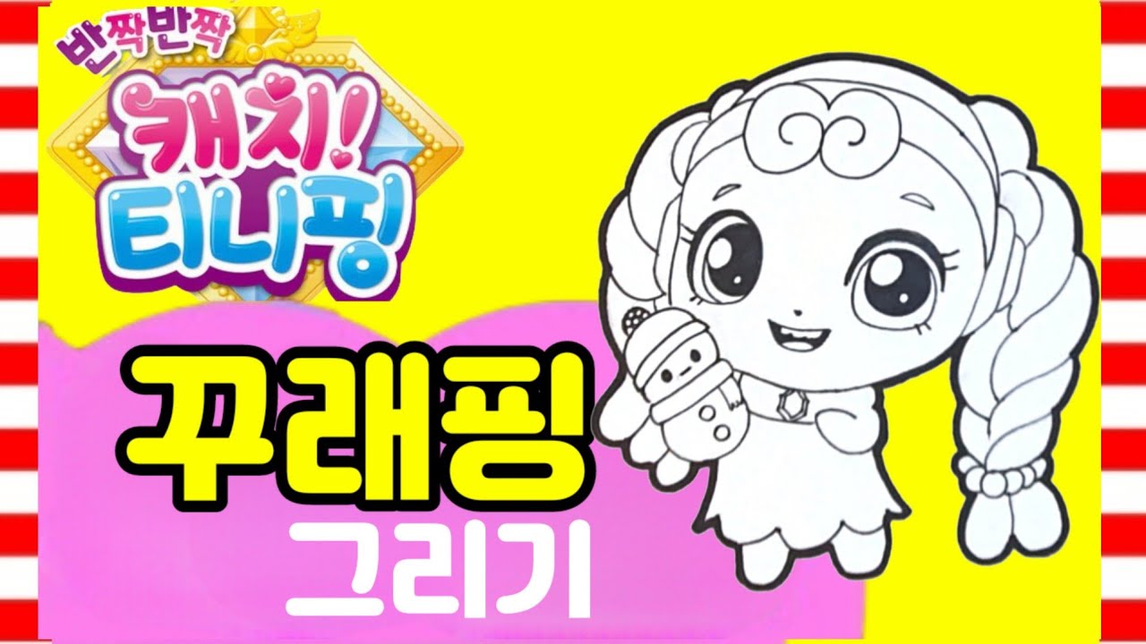 💎[반짝반짝 캐치 티니핑]💎꾸래핑 그리기/ How to Royalping/그림공부/색칠공부/ 무료도안/ 유아색칠공부catch ...