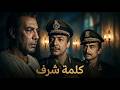 حصراي فيلم التشويق و الاثارة كلمة شرف بطولة فريد شوقي أحمد مظهر نور الشريف أفلام 