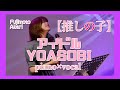 【ピアノ伴奏・一発撮り】アイドル / YOASOBI / covered by 藤本あかり