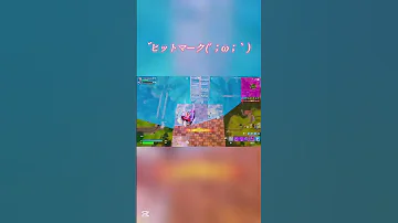 悲しい瞬間 ω バンド いいね 音楽 Music 伸びろ Fortnite ウタ フォートナイト フォトナ トリックショット Song Shorts 