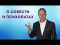 О совести и психопатах