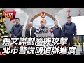 張文隨機攻擊案進展