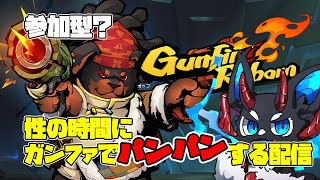 【ガンファイアリボーン】聖夜にガンファでパンパンする配信 【参加型？】#gunfirereborn #ガンファイアリボーン