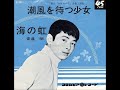 安達明/潮風を待つ少女(1964年)
