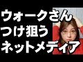 人気YouTuber　WWUK TVのウォーク(WWUK)さんを狙う韓国のネットメディア　Korean YouTubers are persecuted by Koreans