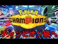 【ポケモンチャンピオンズ】完全初心者がチャンピオン級を目指す！！【ポケチャン】