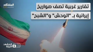أقوى وأضخم صواريخ إيران 