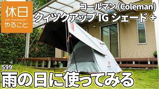 599【キャンプ】コールマン(Coleman) クィツクアップIGシェード+を雨の日に使ってみる、フルフラップフォーバイザーシェード M+を接続し、ツーリングドーム風にする