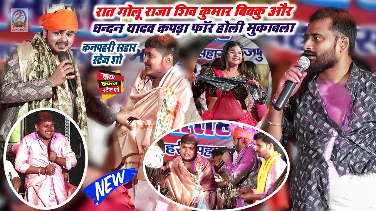 कनपहरी सहार होली मिलान में #Golu_Raja #Shivkumar_Bikku और #Chandan Yadaw में कपड़ा फॉर #Holi मुकाबला